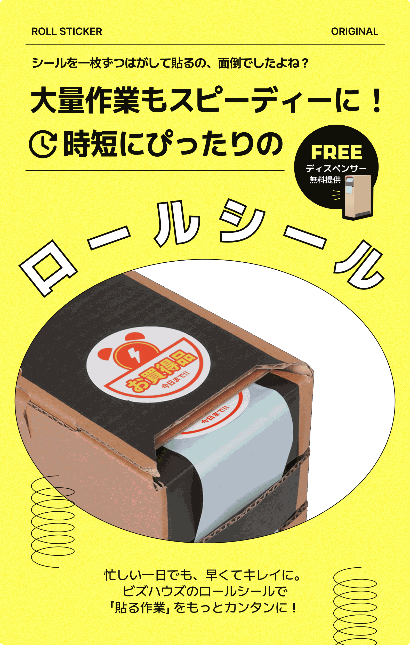 定形シール（ロールシール）