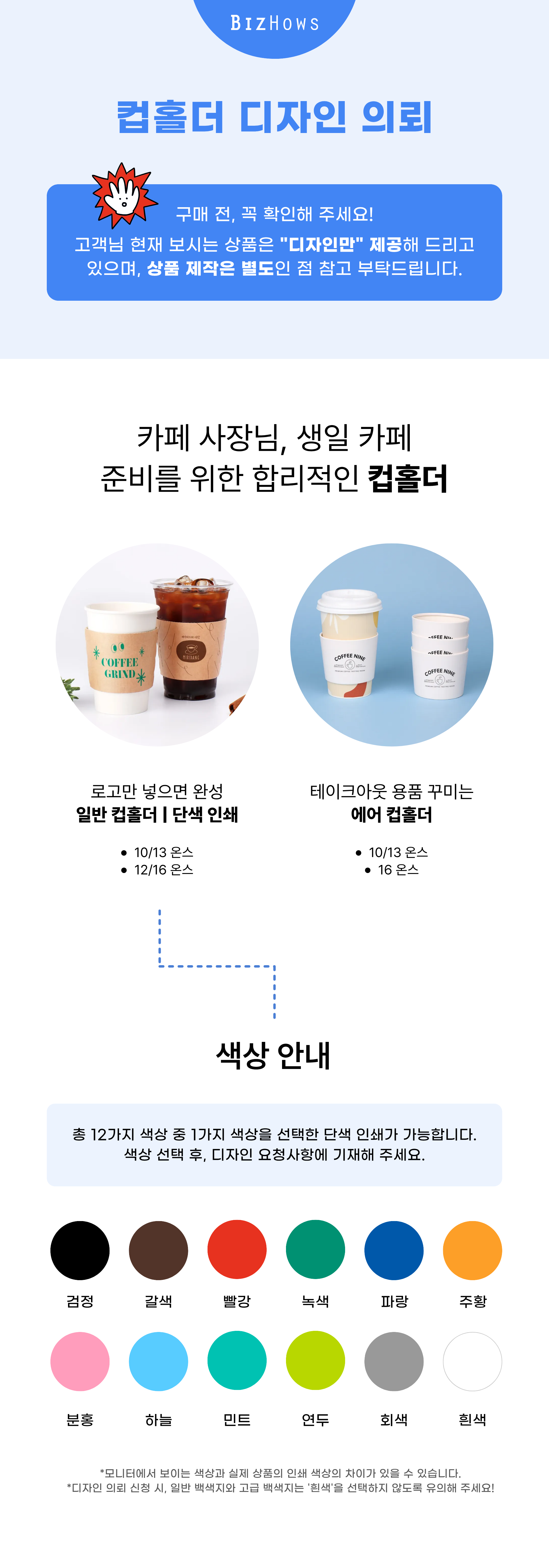 컵홀더 디자인 의뢰 안내 이미지로, 카페 컵홀더 제작 안내 문구와 일반 컵홀더와 에어 컵홀더 예시, 그리고 검정·갈색·빨강·녹색·파랑·주황·분홍·하늘·민트·연두·회색·흰색 색상 표가 보인다.