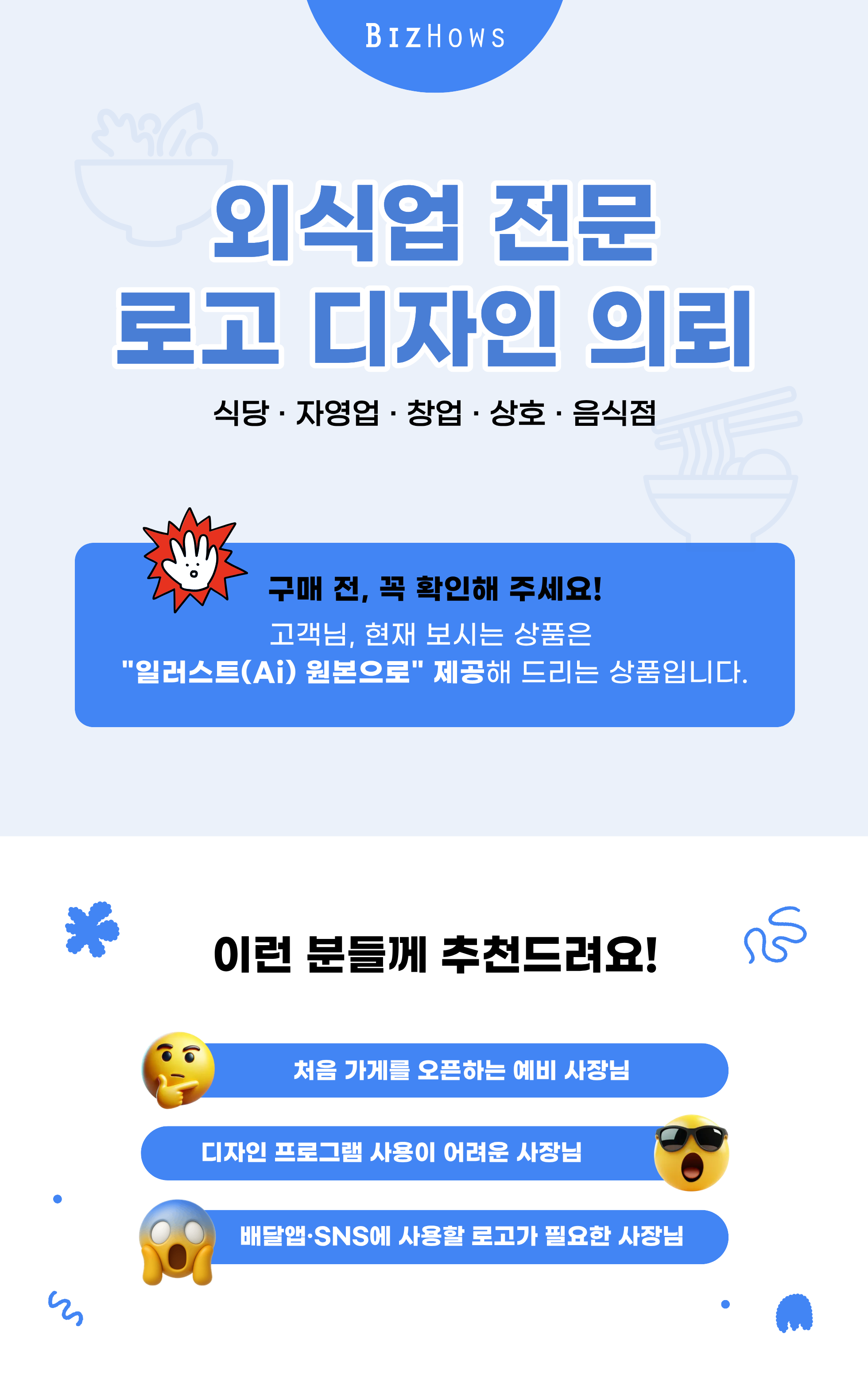 연한 파란 배경에 ‘외식업 전문 로고 디자인 의뢰’라는 문구와 식당, 자영업, 창업, 상호, 음식점 안내 문구가 있는 홍보 이미지