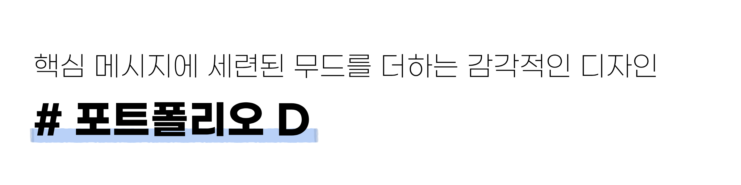 흰 배경에 ‘핵심 메시지에 세련됨을 더하는 감각적인 디자인’과 ‘# 포트폴리오 D’라는 문구가 적혀 있다.