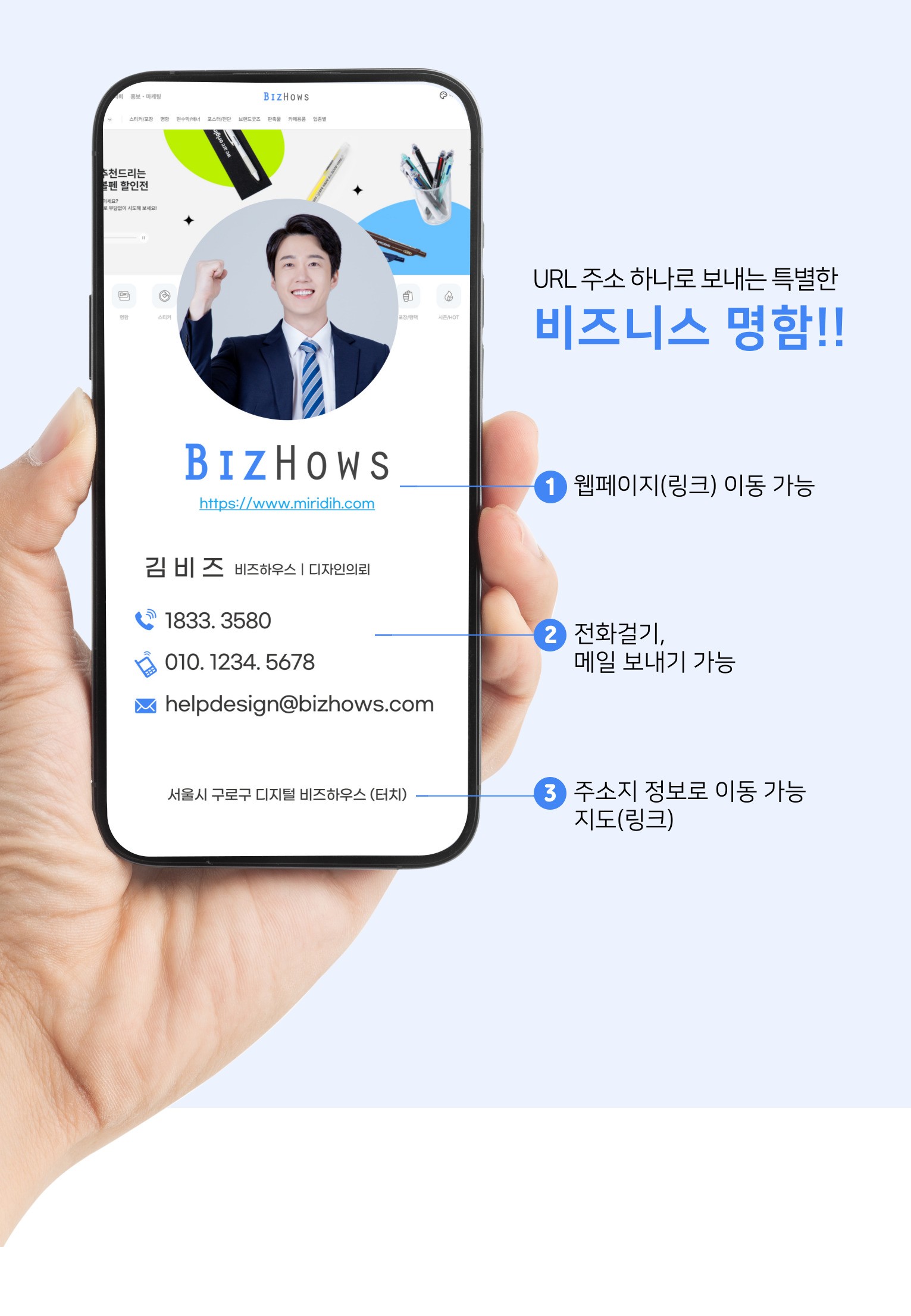 손에 든 스마트폰 화면에 비즈하우스 명함 예시와 연락처, 웹페이지·전화·메일·주소지 이동 안내 문구가 보인다.